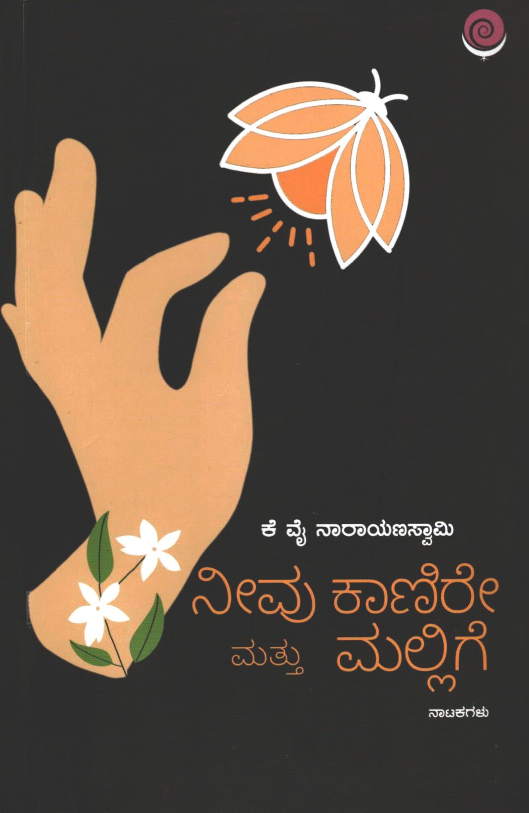Neevu Kaanire Mattu Mallige - Beetle Book Shop