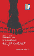 Neevu Kandariyada Kudmul Ranga Rao - Beetle Book Shop