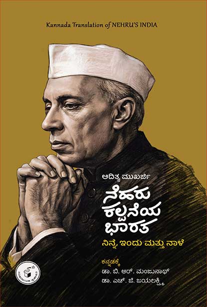 Nehru Kalpaneya Bharata : Ninne, Indu Mattu Naale | Aditya Mukherjee - Beetle Book Shop