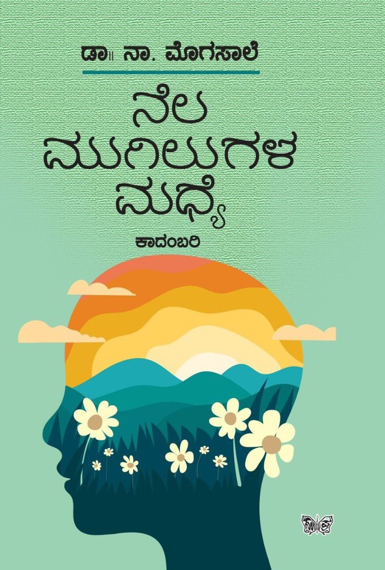 Nela Mugilugala Madhye - Beetle Book Shop