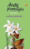 Nelavella Nandabattalu - Beetle Book Shop