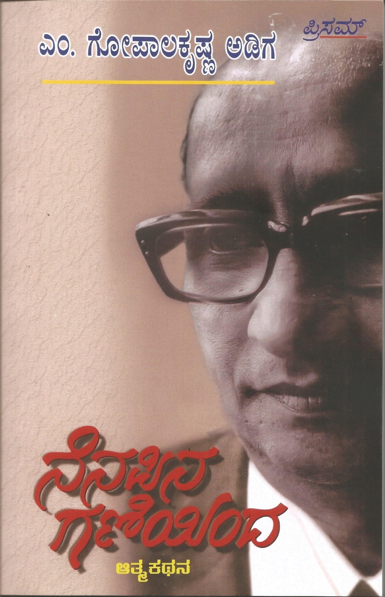Nenapina Ganiyinda - Beetle Book Shop