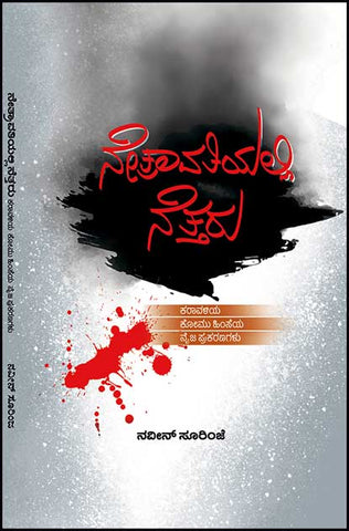 Netraavatiyalli Nettaru - Beetle Book Shop