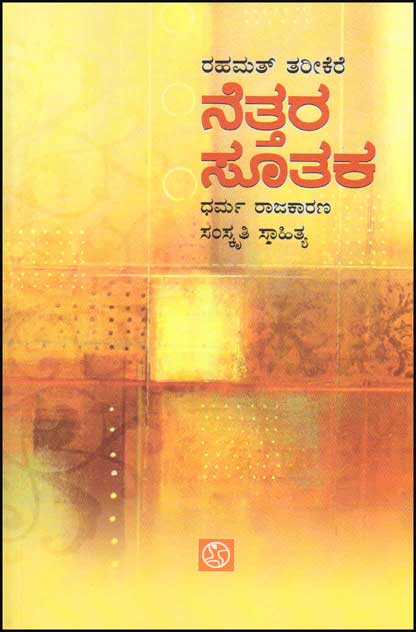 Nettara Soothaka - Beetle Book Shop