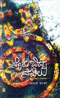 Netubidda Navilu - Beetle Book Shop