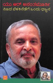 Nijada Belakinedege Ondu Dhyana by Ur Ananthamurthy - Beetle Book Shop