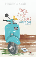 Nillu Nille Patanga ( Novel ) - Beetle Book Shop