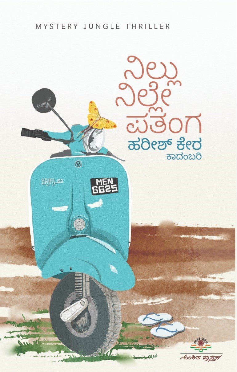Nillu Nille Patanga ( Novel ) - Beetle Book Shop
