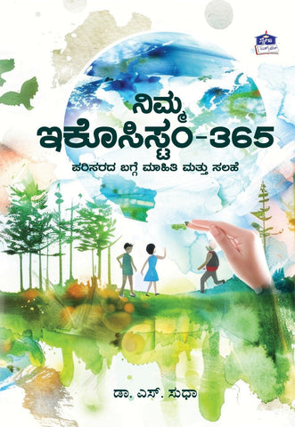 Nimma Eco System - 365 - Beetle Book Shop