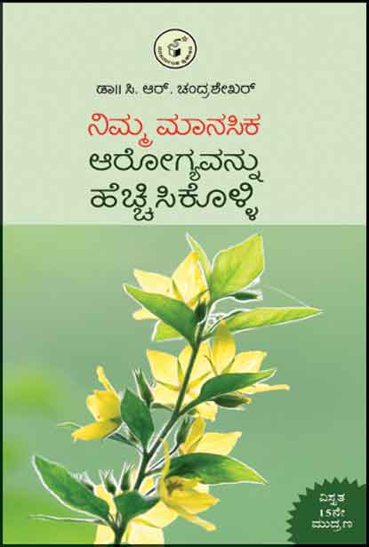 Nimma Manasika Arogyavannu Hechchisikolli - Beetle Book Shop