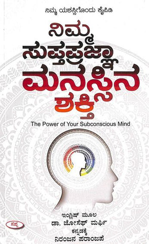 Nimma Supthapragna Manassina Shakthi - Beetle Book Shop