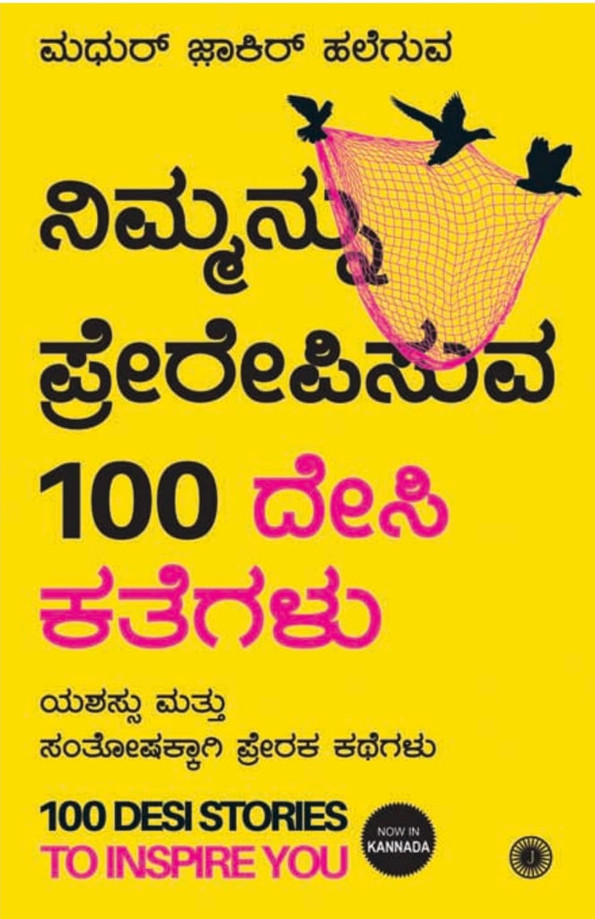 Nimmannu Prerepisuva 100 Desi Kathegalu | 100 Desi Stories to Inspire You (Kannada) - Beetle Book Shop