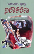 Niraakarana by Sl Bhyrappa - Beetle Book Shop