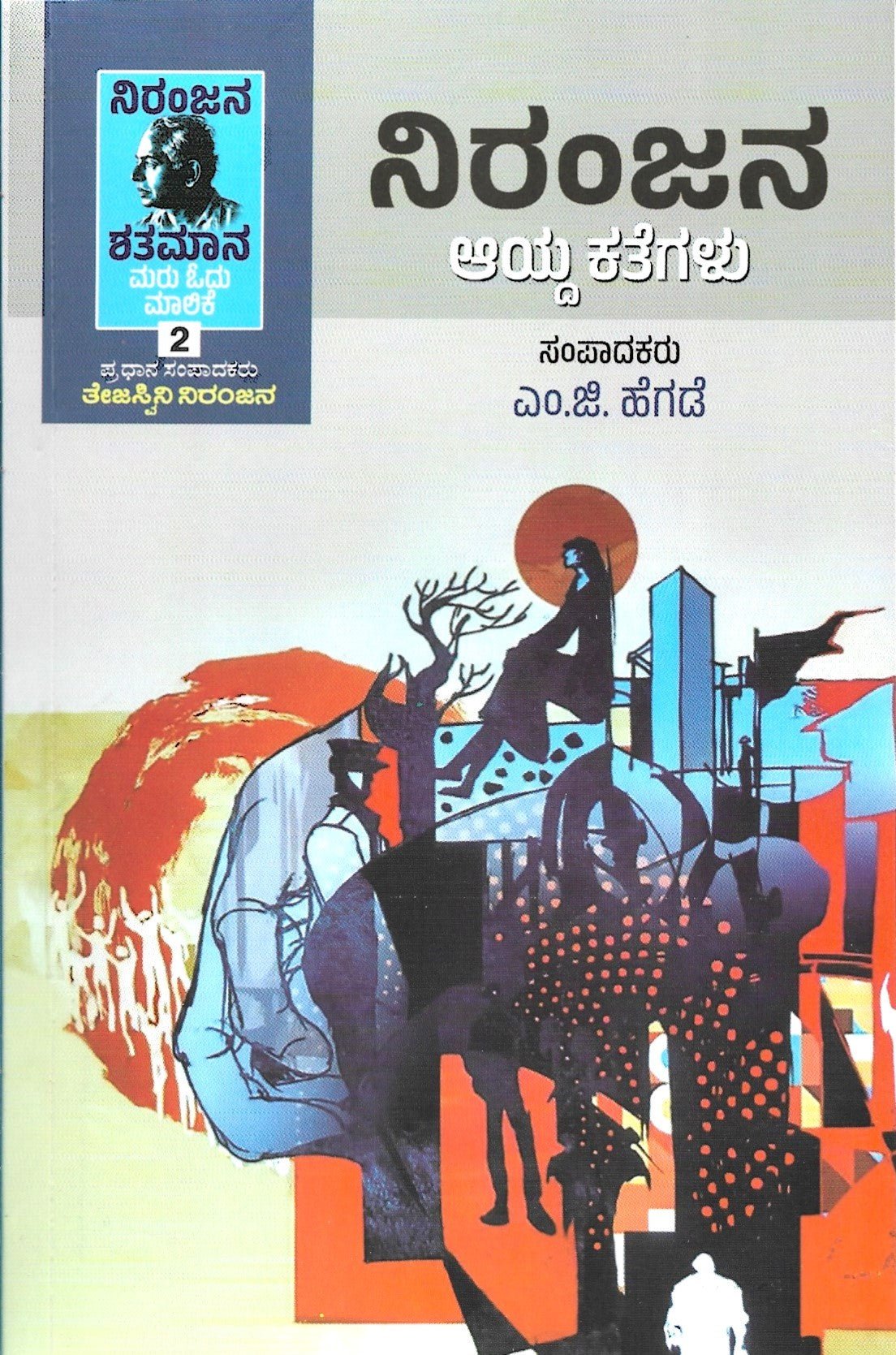 Niranjana Aayda Kategalu - Beetle Book Shop