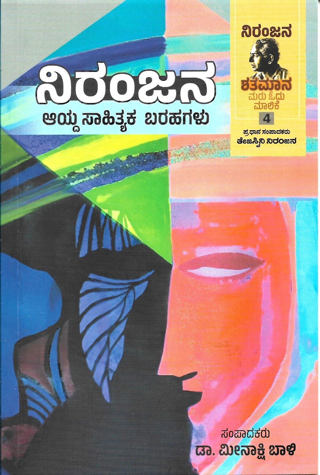 Niranjana Aayda Sahityaka Barahagalu - Beetle Book Shop