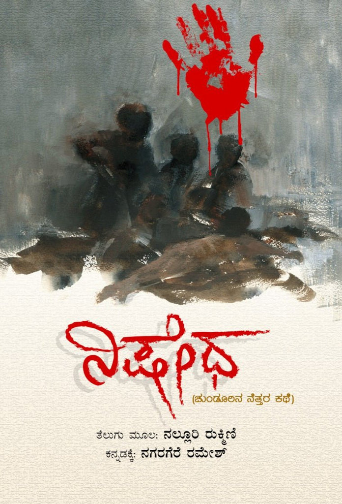 Nishedha ( Chundoorina Nettara Kathe ) Novel - Beetle Book Shop