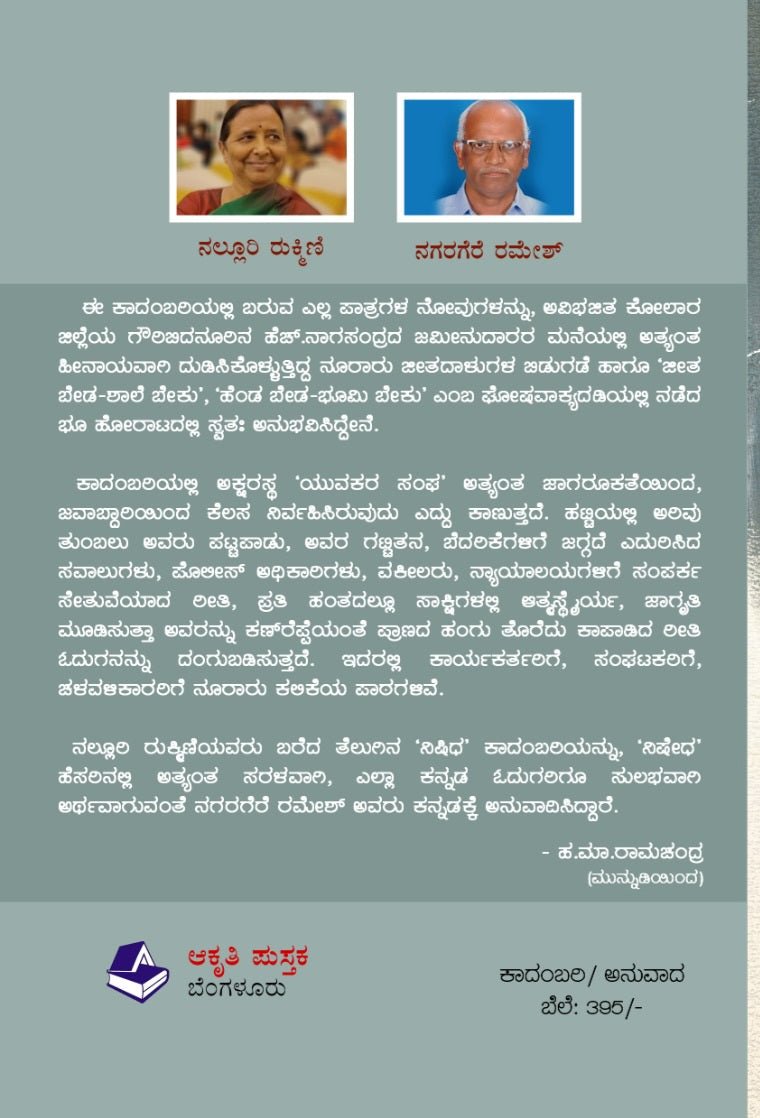 Nishedha ( Chundoorina Nettara Kathe ) Novel - Beetle Book Shop