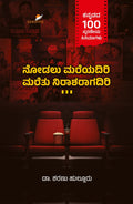 Nodalu Mareyadiri Maretu Nirasharagadiri - Beetle Book Shop