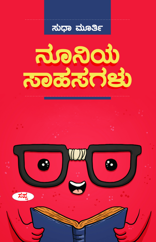 Nooniya Sahasagalu by Sudha Murty - Beetle Book Shop