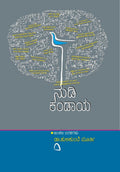 Nudi Kandaya ( Articles Written by Dr. Hulikunte Murthy) - Beetle Book Shop