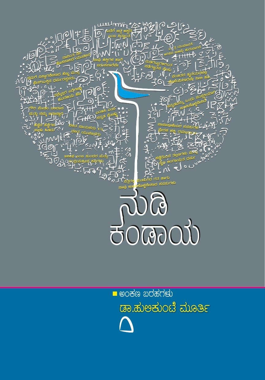 Nudi Kandaya ( Articles Written by Dr. Hulikunte Murthy) - Beetle Book Shop