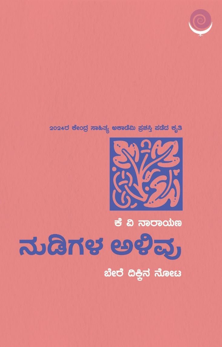 Nudigala Alivu - Beetle Book Shop