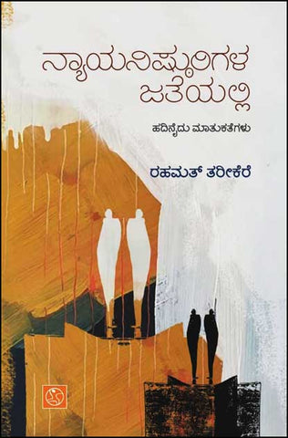 Nyayanishturigalu Jatheyalli (Interviews) - Beetle Book Shop