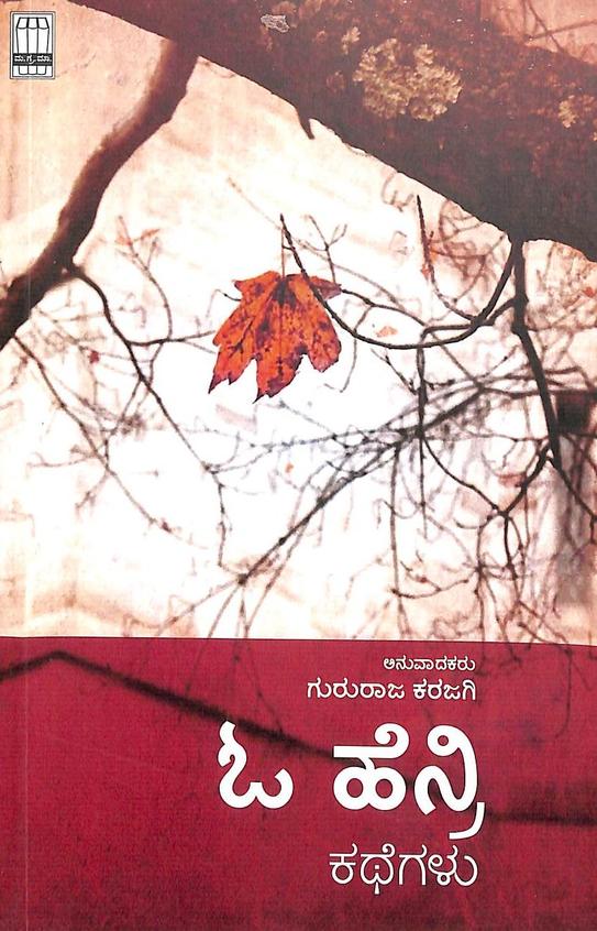 O Henry Kathegalu - Beetle Book Shop