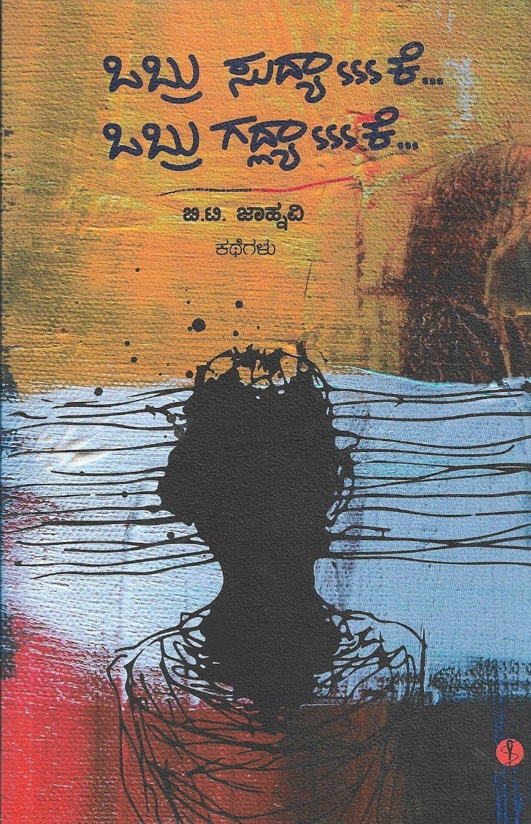 Obru Sudhyake... Obru gadlyake : Srories by B.T. Jahnavi - Beetle Book Shop