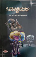 Odahuttidavaru by K Shivarama Karanth - Beetle Book Shop