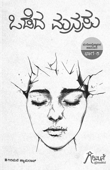 Odeda Manasu : Mano Vaijnanika Kadambari - 5 - Beetle Book Shop