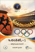 ಒಲಿಂಪಿಕ್ಸ್ - ೧ | Olympics 1 Suman Priya Book | Beetle Bookshop