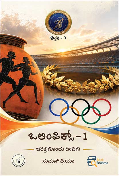 ಒಲಿಂಪಿಕ್ಸ್ - ೧ | Olympics 1 Suman Priya Book | Beetle Bookshop