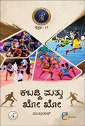 ಕಬಡ್ಡಿ ಮತ್ತು ಖೋ ಖೋ | Kabaddi Mattu Kho Kho Book | Beetle Bookshop