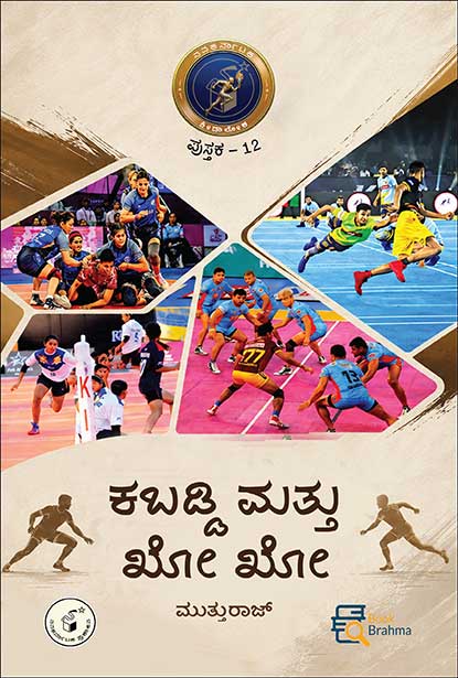 ಕಬಡ್ಡಿ ಮತ್ತು ಖೋ ಖೋ | Kabaddi Mattu Kho Kho Book | Beetle Bookshop