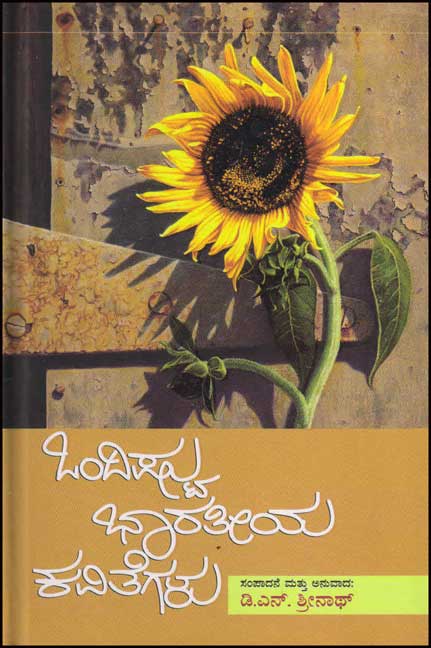 Ondishtu Bharatiya Kavithegalu - Beetle Book Shop