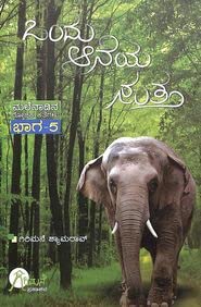 Ondu Aaneya Sutta Bhaga 5 : Malenadina Rochaka Kathegalu by Girimane Shyamarao - Beetle Book Shop
