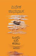 Ondu Badi Kadalu by Vivek Shanbhag - Beetle Book Shop