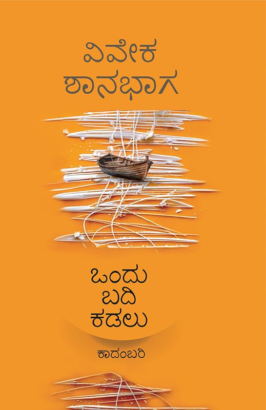 Ondu Badi Kadalu by Vivek Shanbhag - Beetle Book Shop
