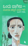 Ondu Bagilu Mattu Mooru Chillare Varshagalu - Beetle Book Shop