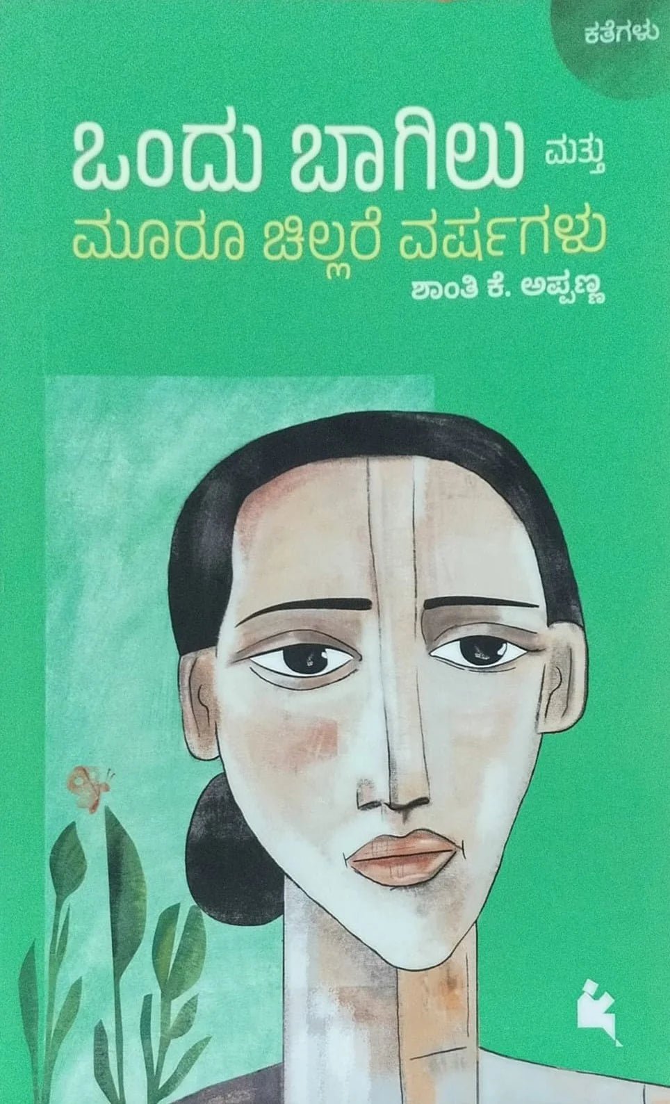 Ondu Bagilu Mattu Mooru Chillare Varshagalu - Beetle Book Shop
