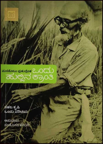 Ondu Hullina Kranti - Beetle Book Shop