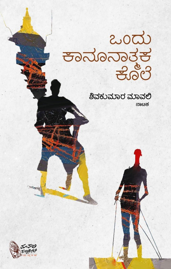 Ondu Kaanoonatmaka Kole - Naataka - Beetle Book Shop