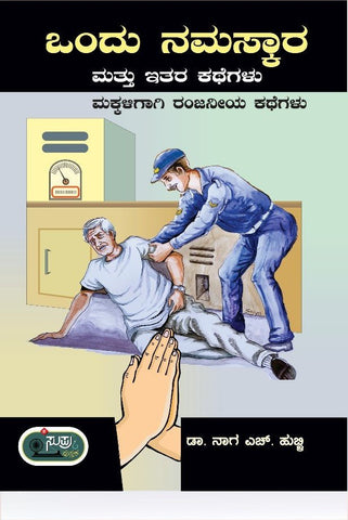 Ondu Namaskara Mattu Itara Kategalu - Beetle Book Shop