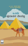 Ondu Puraatana Neladalli - Beetle Book Shop