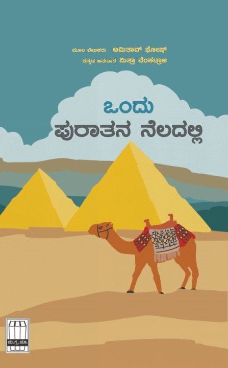 Ondu Puraatana Neladalli - Beetle Book Shop