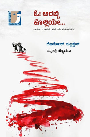 Oo ! Arabbi Kolliyee... - Beetle Book Shop