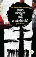 Oora Madhyada Kanna Kadinolage - Beetle Book Shop