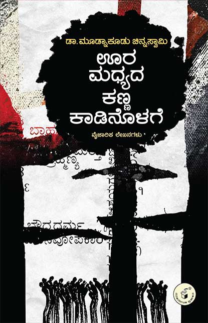 Oora Madhyada Kanna Kadinolage - Beetle Book Shop