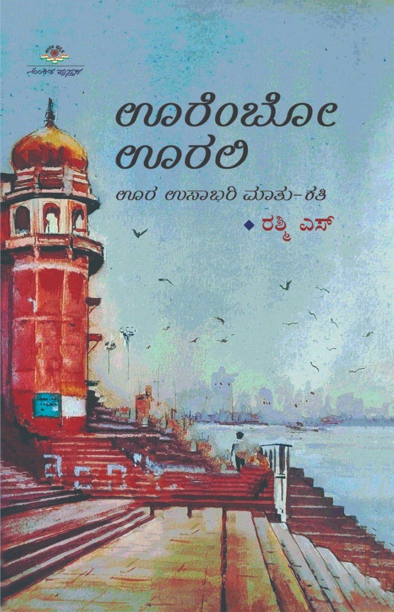 Oorembo Oorali - Beetle Book Shop